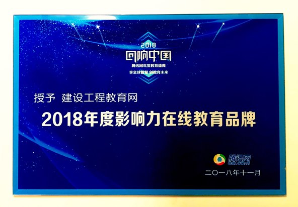 建設工程教育網(wǎng)榮獲“2018年度影響力在線(xiàn)教育品牌”