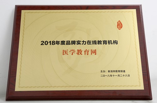 醫學(xué)教育網(wǎng)榮獲新浪網(wǎng)“2018年度品牌實(shí)力在線(xiàn)教育機構” 