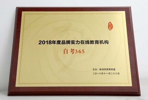 自考365榮獲新浪網(wǎng)“2018年度品牌實(shí)力在線(xiàn)教育機構” 