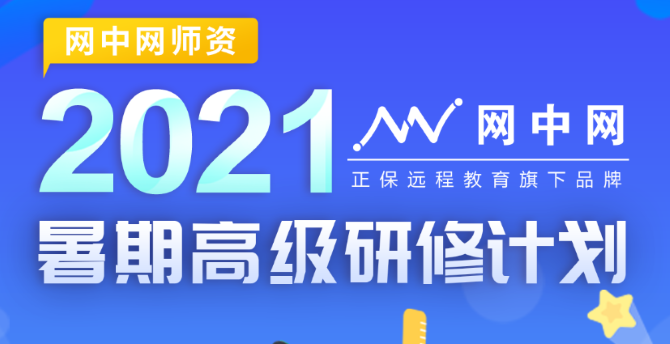 正保網(wǎng)中網(wǎng)發(fā)布2021年暑期高級研修計劃