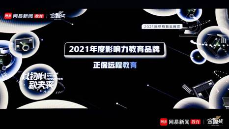 正保遠程教育榮獲網(wǎng)易教育2021“金翼獎”多項榮譽(yù)