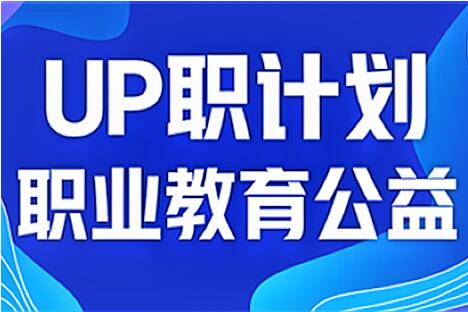 正保遠程教育：“UP職計劃”公益活動(dòng)首批學(xué)員結業(yè)