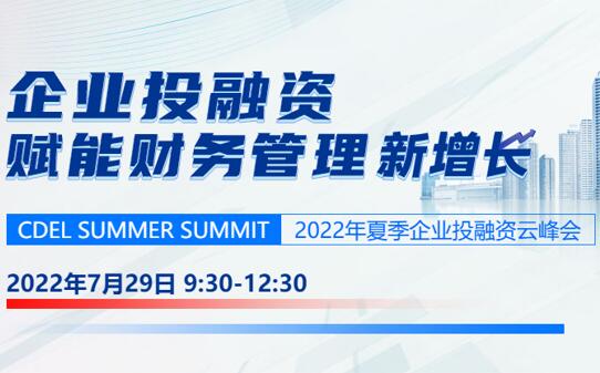 正保會(huì )計網(wǎng)校夏季企業(yè)投融資云峰會(huì )：賦能財務(wù)管理新增長(cháng)