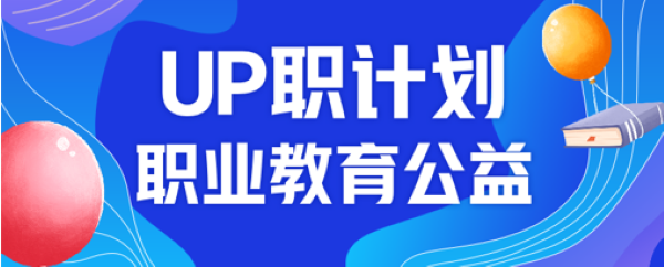 UP職計劃護航創(chuàng  )業(yè)夢(mèng) 在線(xiàn)修職業(yè)“內功”將“飯碗”端得更穩