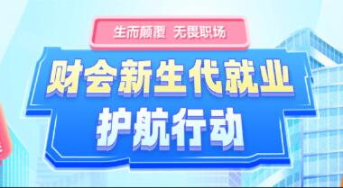 生而顛覆 無(wú)畏職場(chǎng) | 財會(huì )新生代就業(yè)護航活動(dòng)圓滿(mǎn)結束